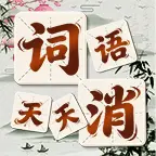 词语天天消ICON