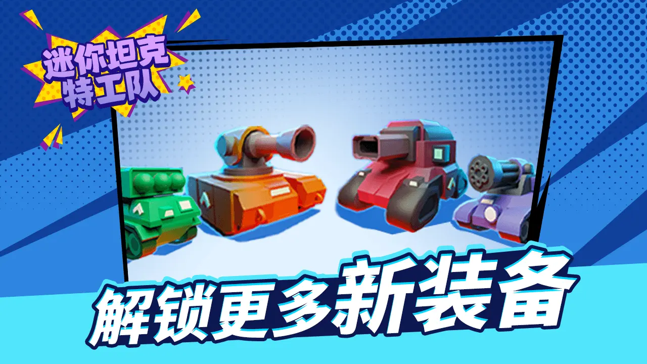 迷你坦克特工队_4