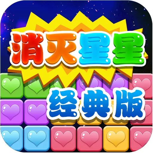 消灭个星星经典ICON