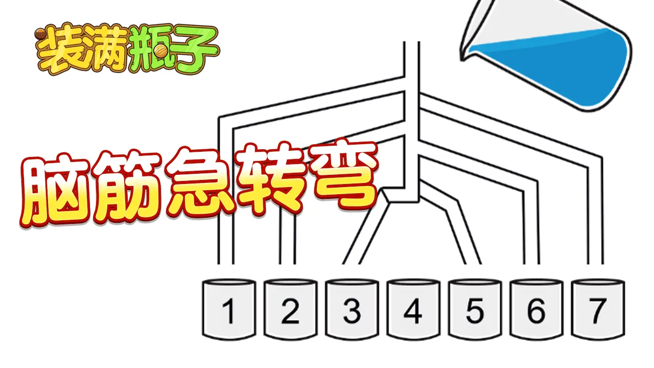 装满瓶子_3