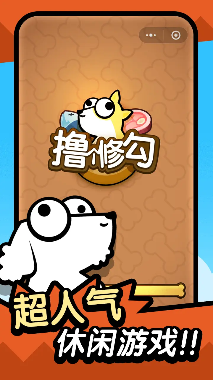 撸个修勾_1