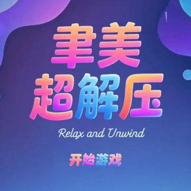 聿美超解压ICON