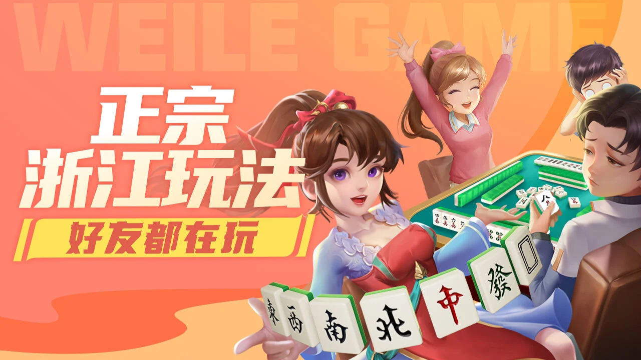 微乐浙江麻将_4