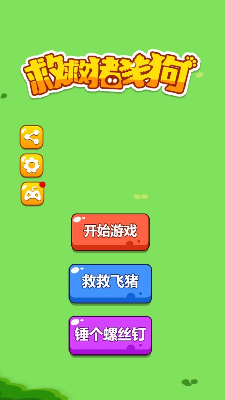 救救猪羊狗_1
