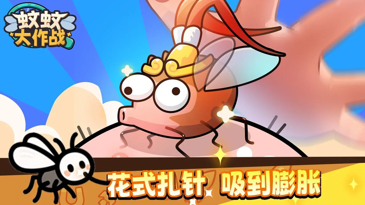 蚊蚊大作战_6