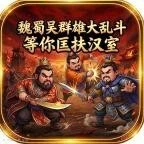 魏蜀吴群雄大乱斗 等你匡扶汉室ICON