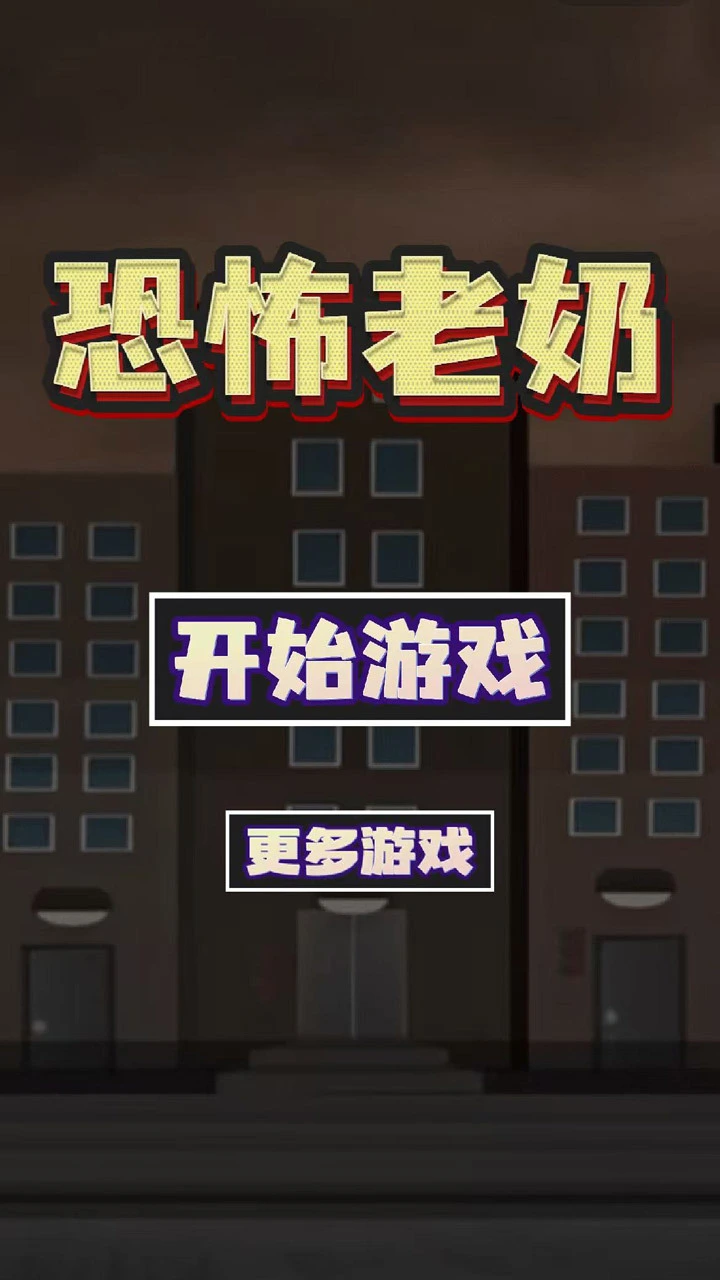 恐怖老奶奶一命速通_1