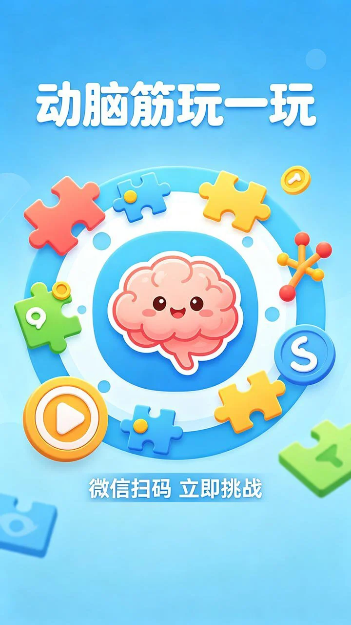 动脑筋玩一玩_1