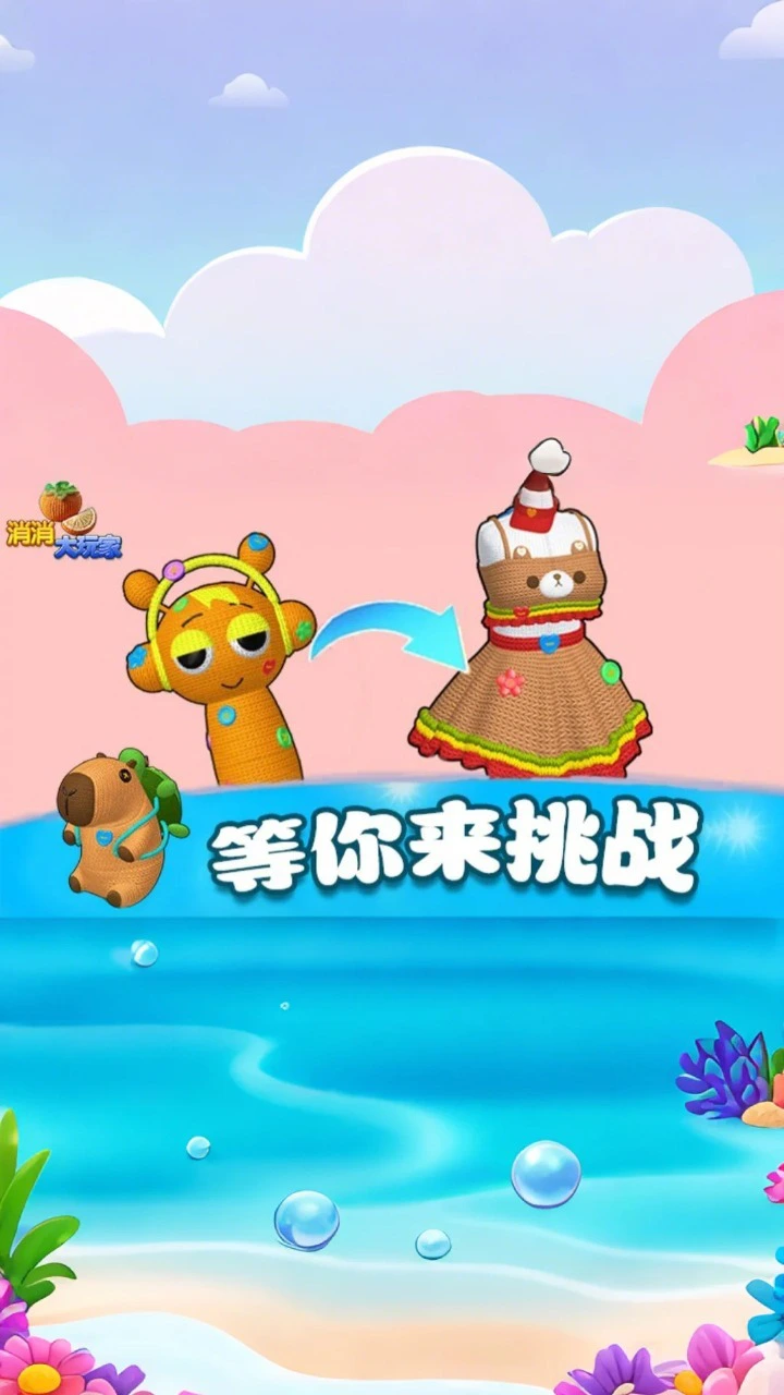 消消大玩家_3