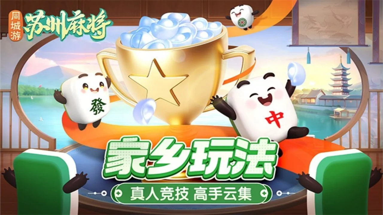 同城游苏州麻将_4