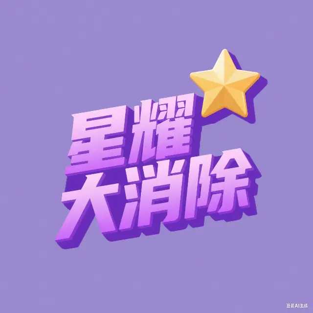 星星消除记ICON