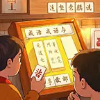 李富贵闯闯关ICON