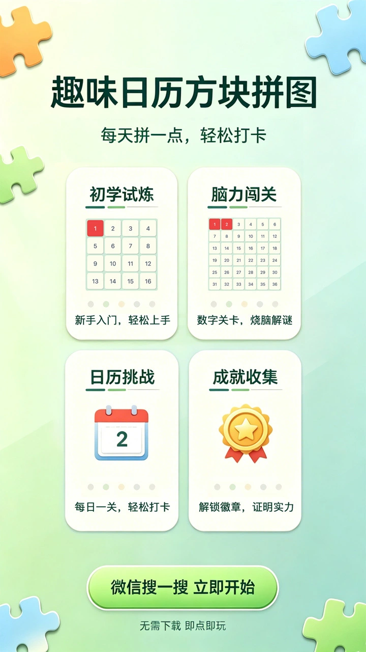 趣味日历方块拼图_1