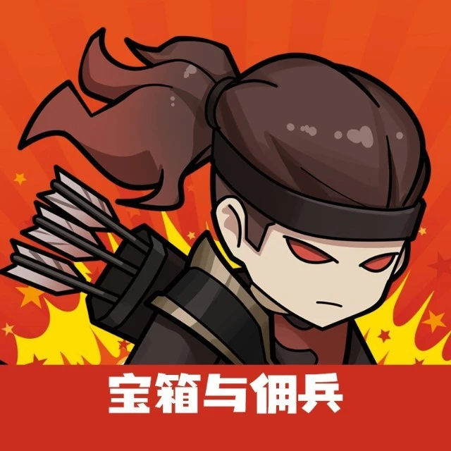 宝箱与佣兵ICON