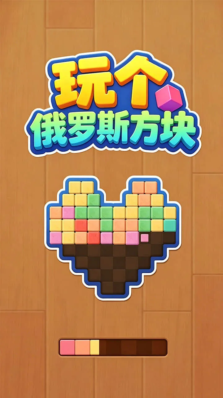 玩个俄罗斯方块_1