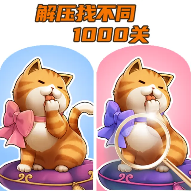 解压找不同1000关ICON