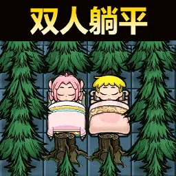 双人猛鬼躺平生存ICON