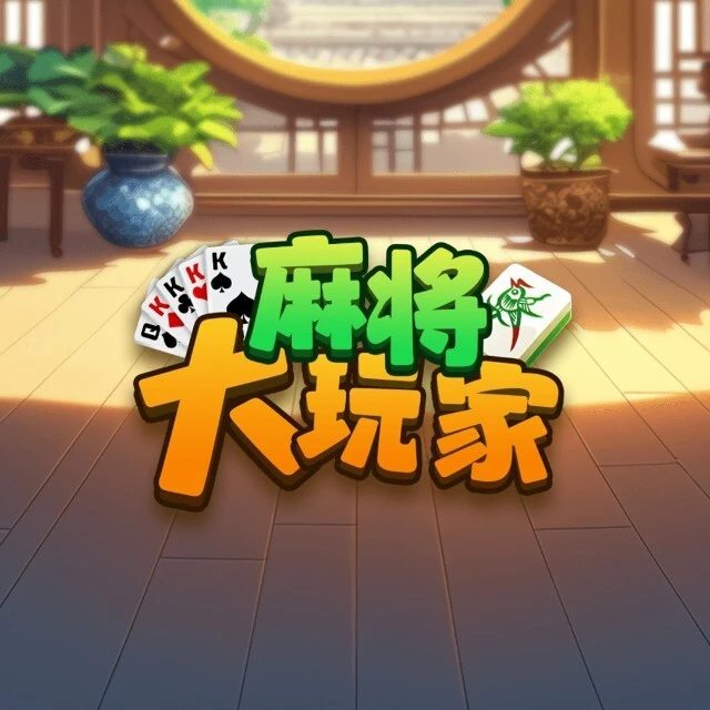 麻将大玩家ICON