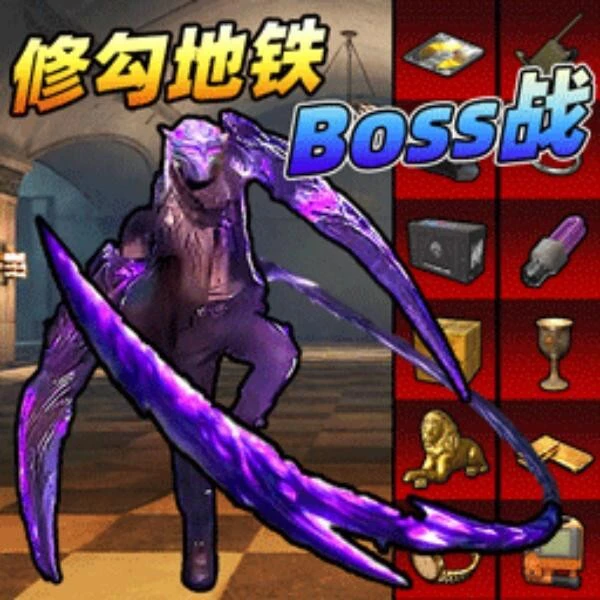 地铁修勾突围ICON