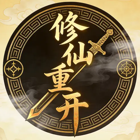 修仙重开模拟ICON