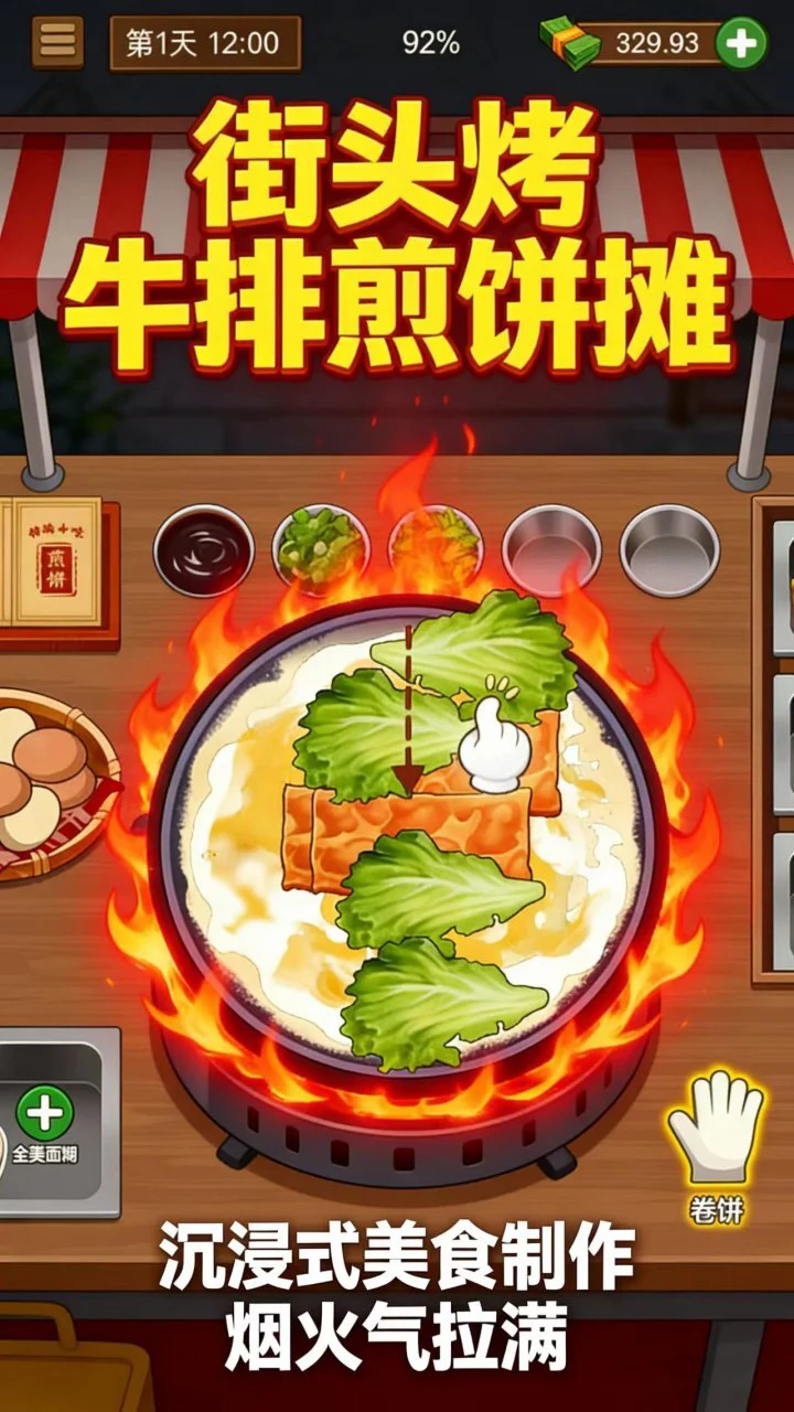 我的街头美食摊_2