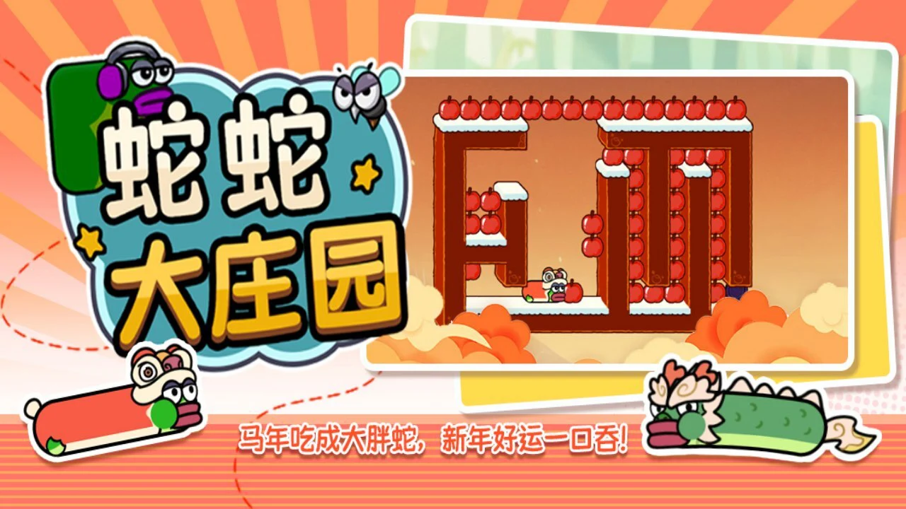 蛇蛇大庄园_5