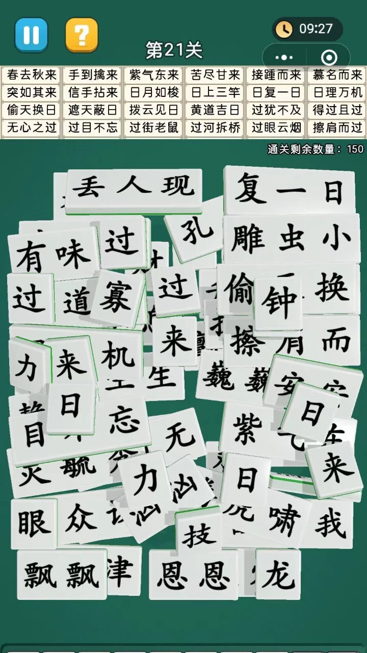 最爱拼成语_1