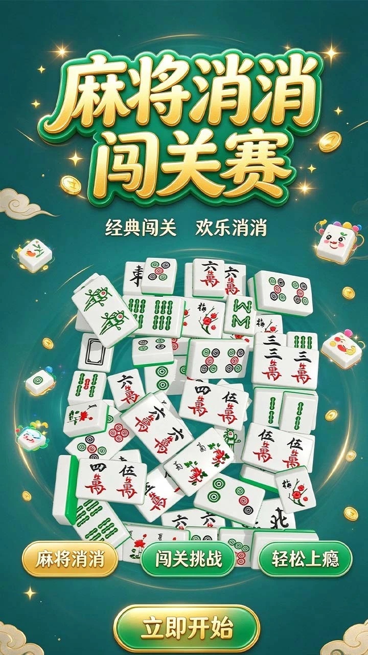 麻将消消游戏闯关_1