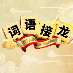 词语接龙游戏ICON