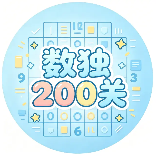 数独200关ICON
