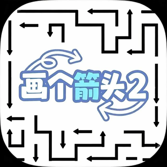 画个箭头2ICON