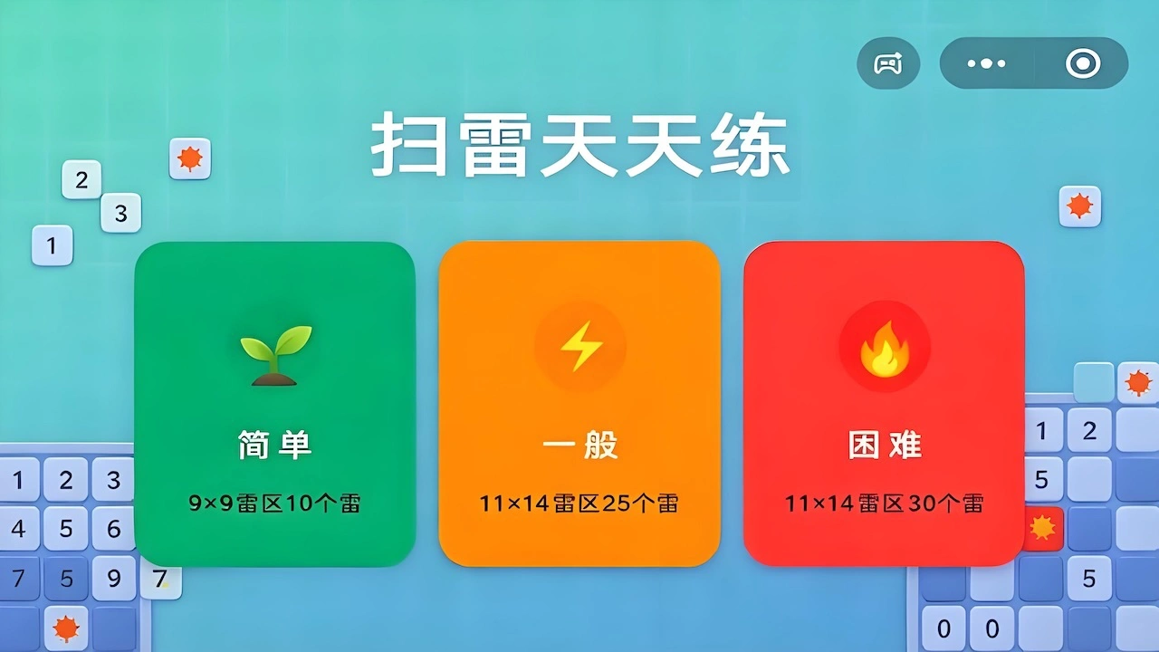 扫雷天天练_4