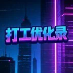 打工优化录ICON