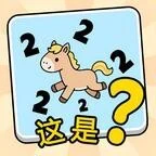 谐音梗争霸ICON