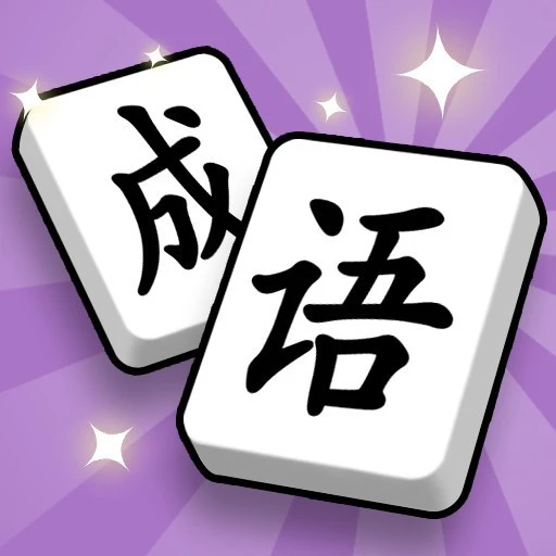 最爱拼成语ICON