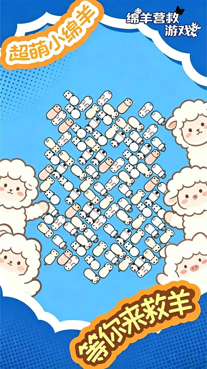 小羊营救乐消消_3