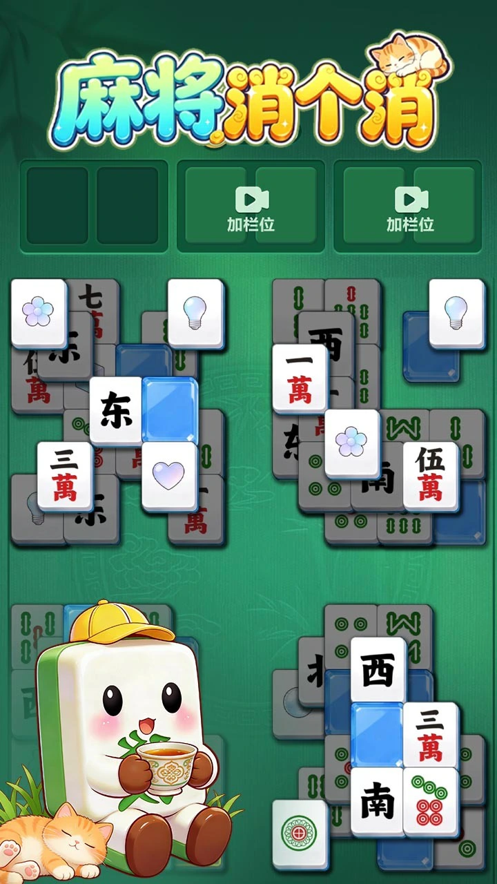 麻将消个消_2