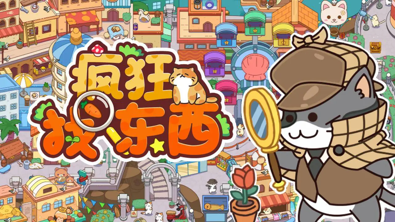 疯狂找东西_1
