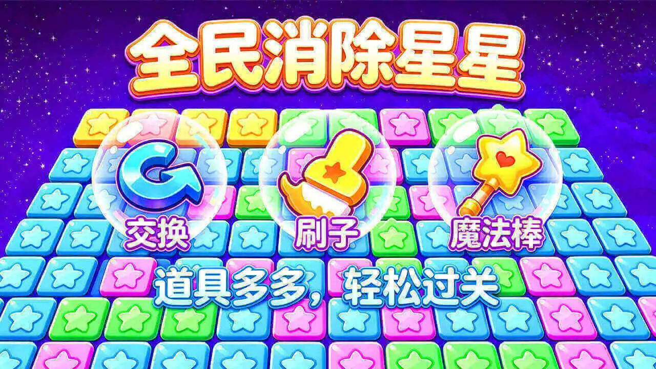 无尽消星星_6