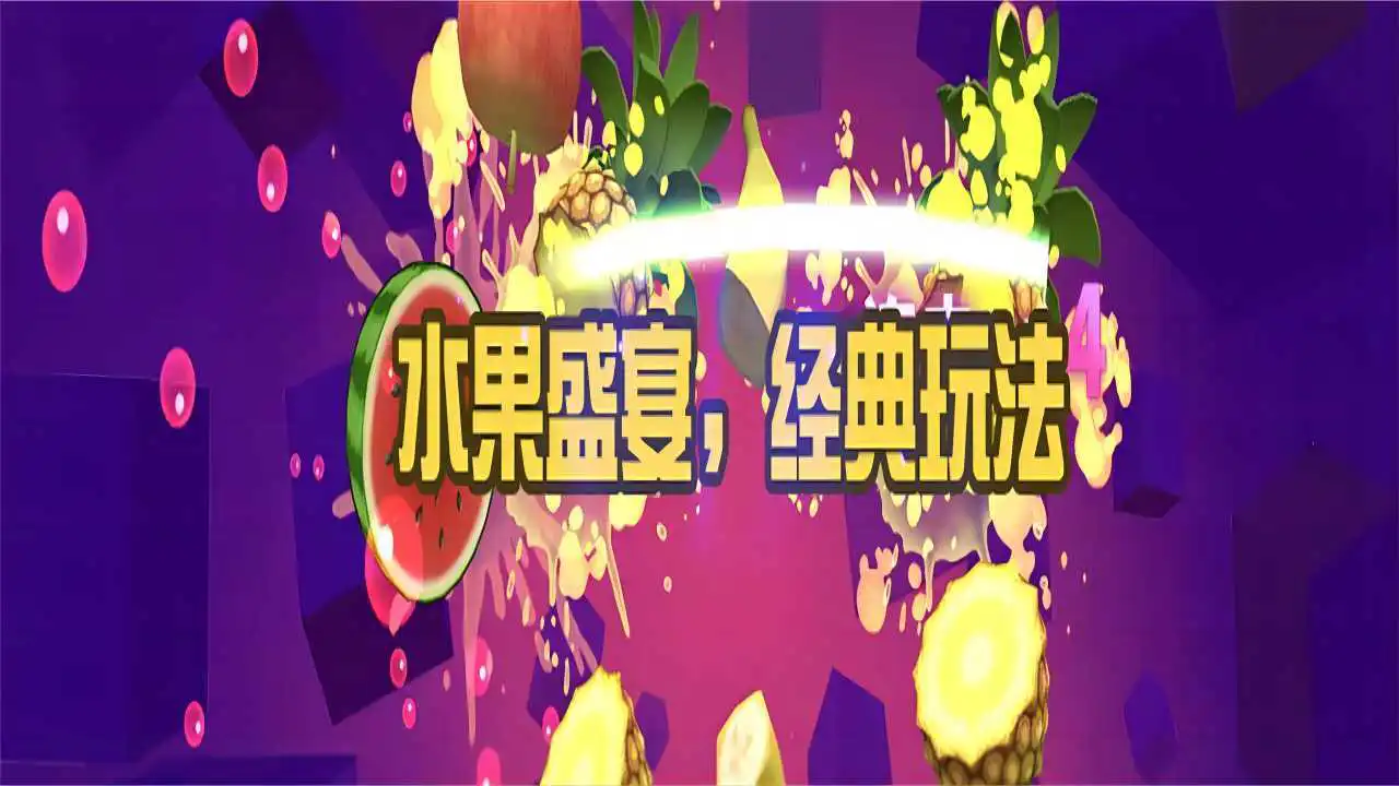 切西瓜切水果经典游戏_3