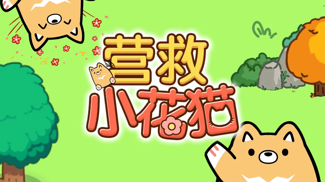 营救小花猫_4