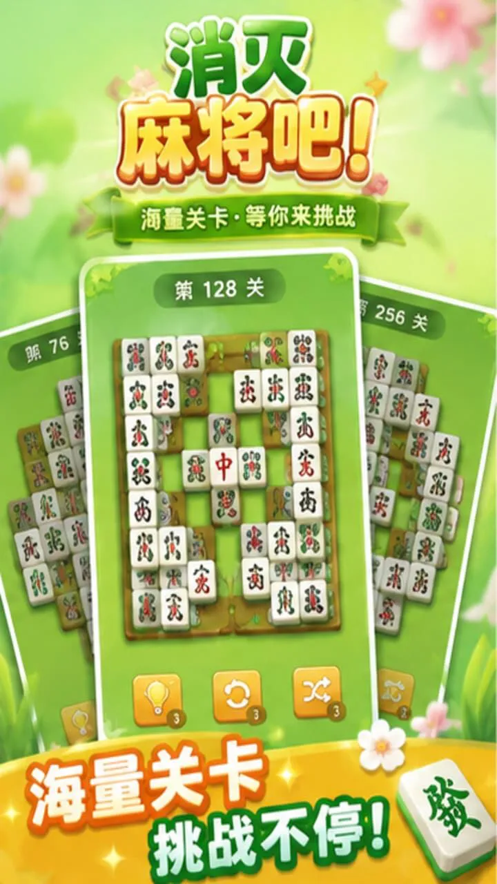消灭麻将吧_2