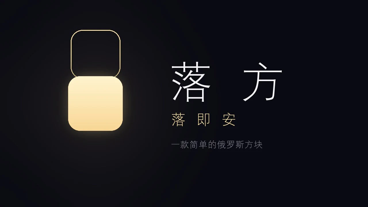 落方小方块_4
