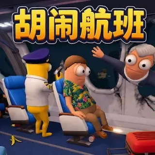 胡闹航班ICON