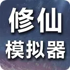 修仙模拟器我要修真ICON