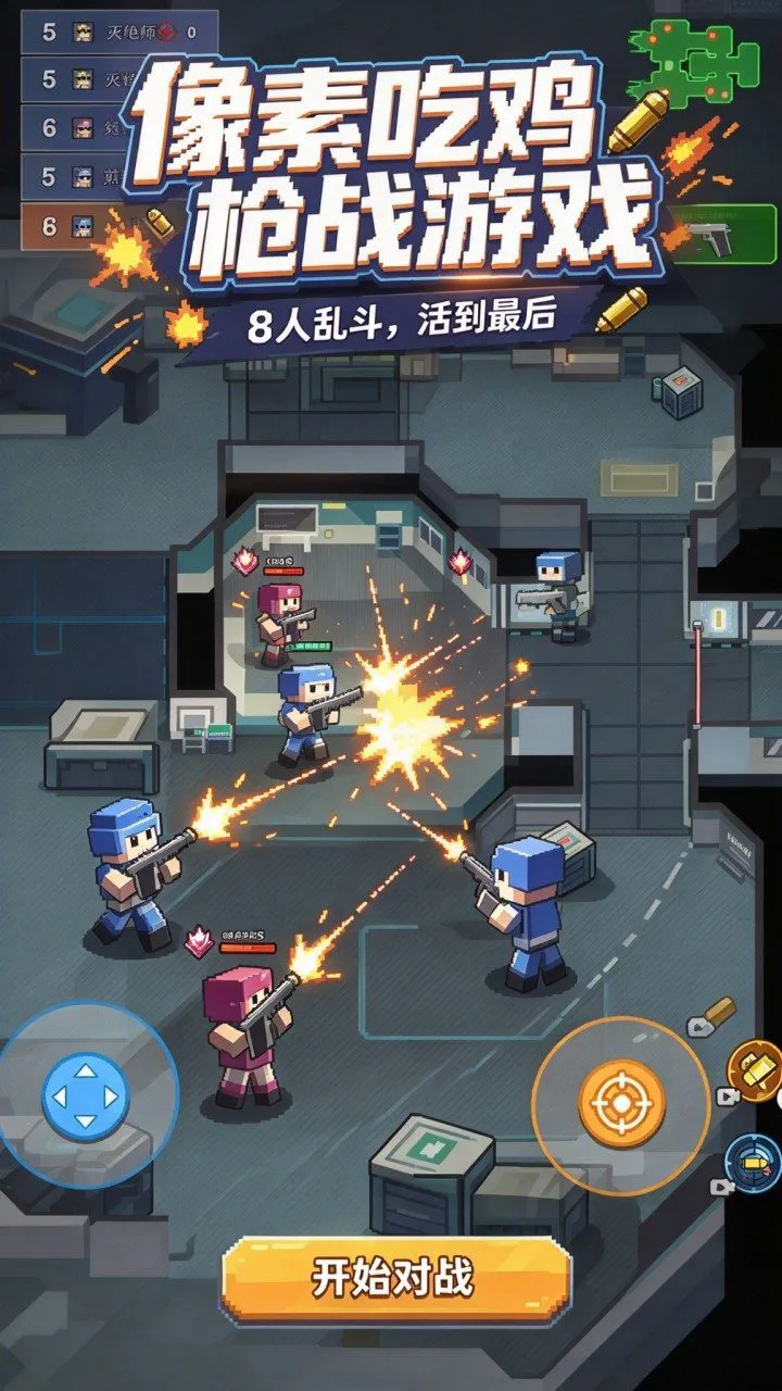 像素吃鸡枪战游戏_1