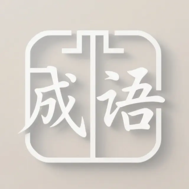成谜游戏ICON