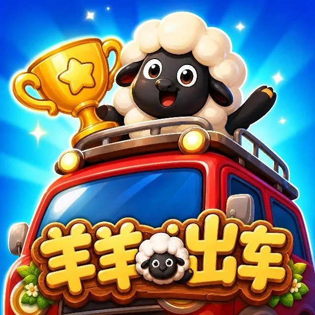 羊羊出车ICON