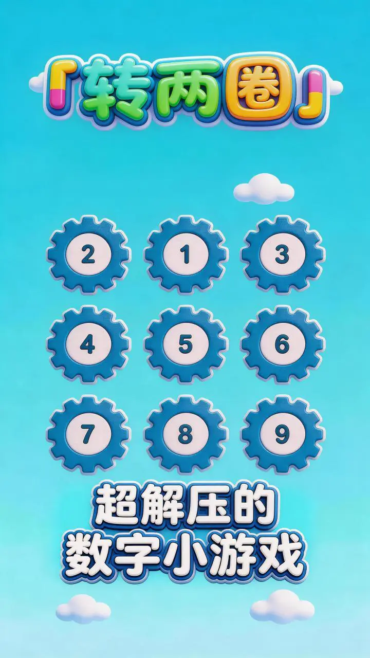 转两圈_1