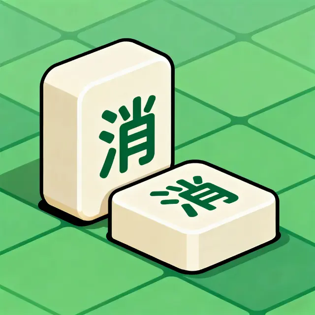 我要消到底ICON